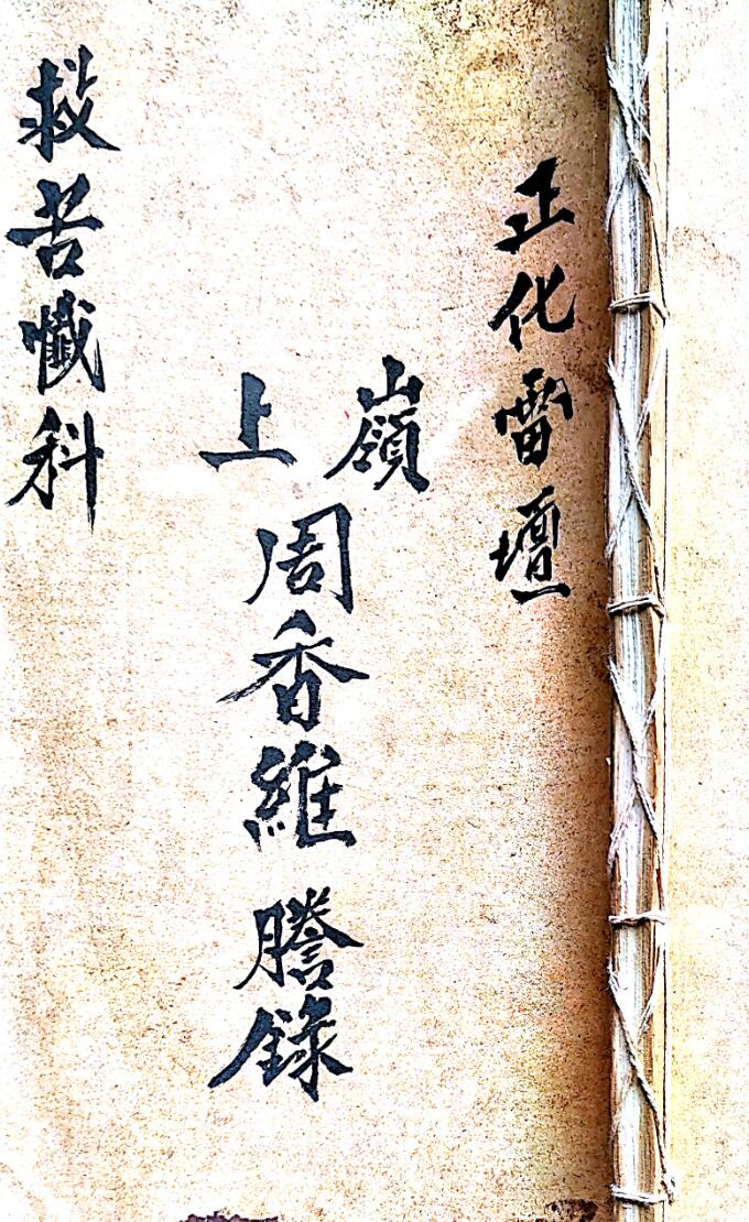 正化雷坛救苦忏科
