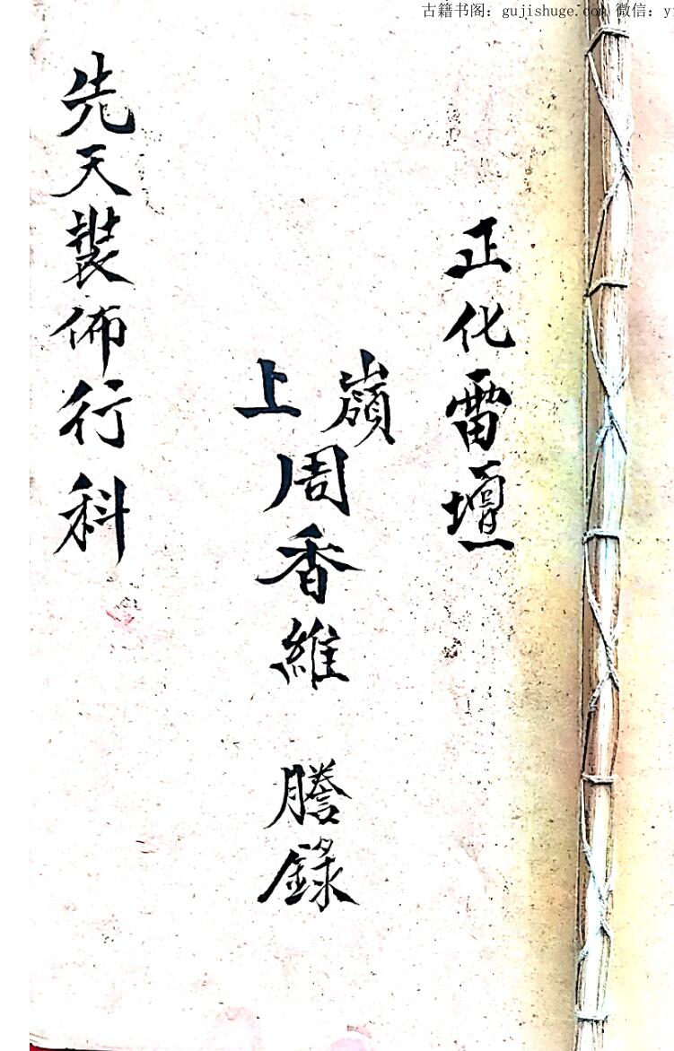 正化雷坛先天装佈行科