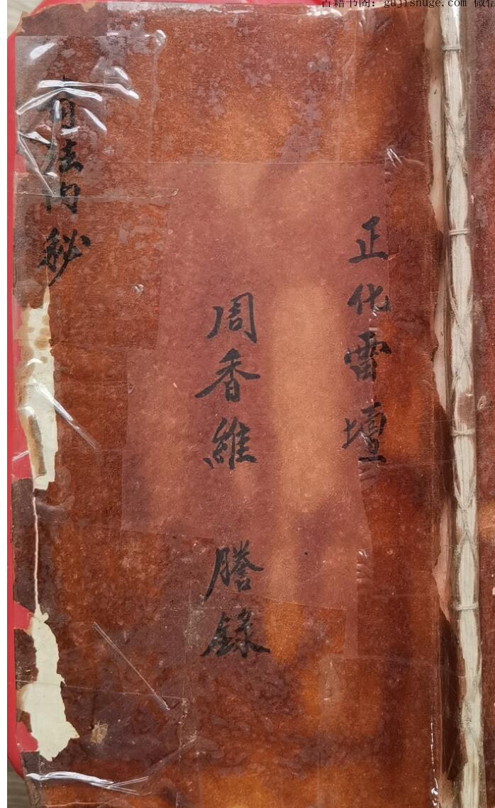 正化雷坛奇法内秘——古籍书阁