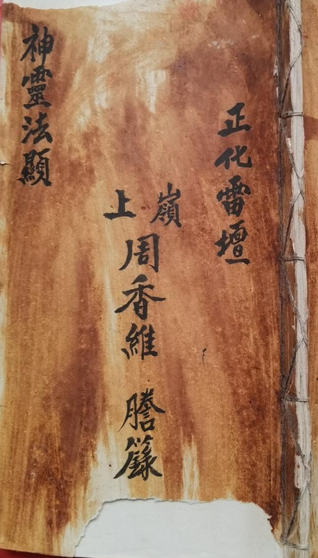 正化雷坛神灵法显王雷驾鞭宝篆书符变神内秘