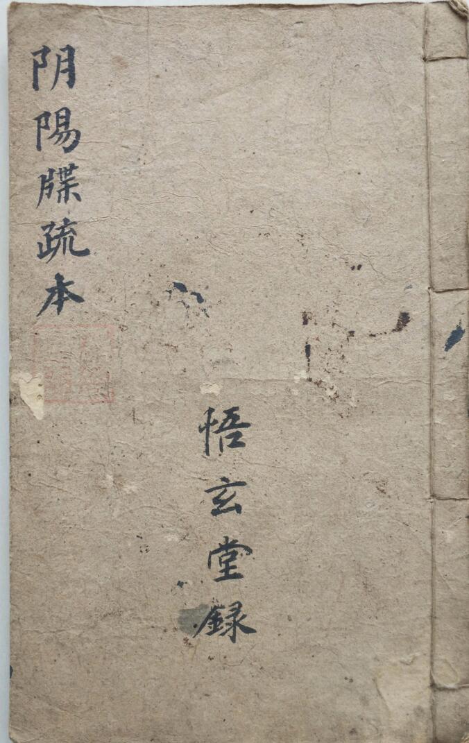 阴阳牒疏本刘复旦
