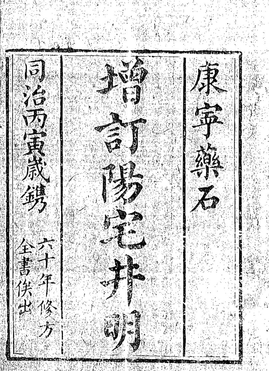 风水古籍《增订阳宅井明》