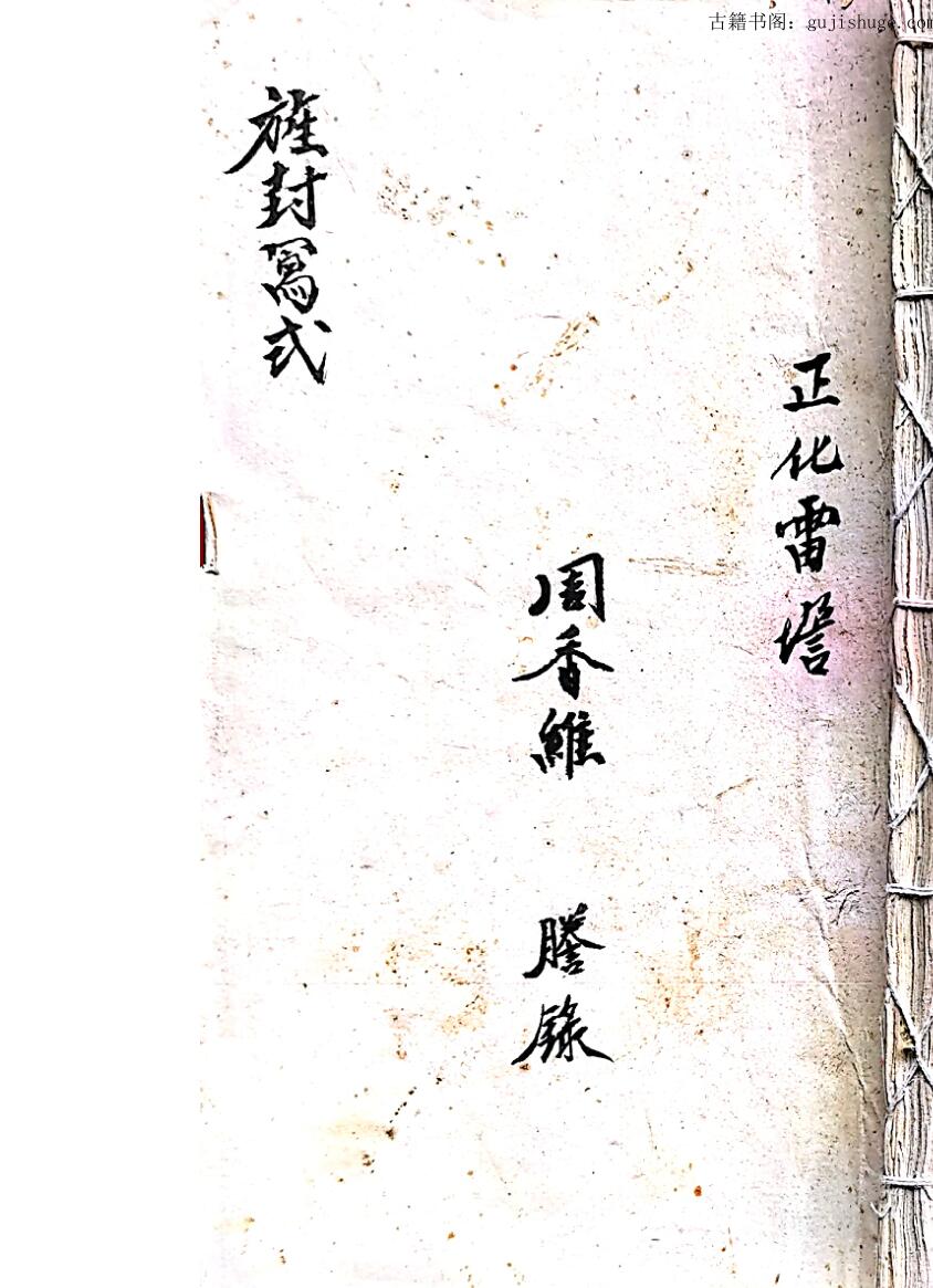 正化雷坛旌封写式