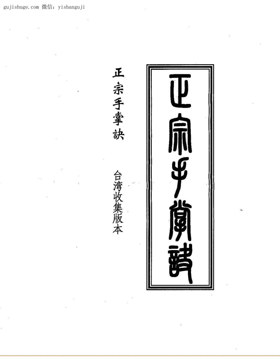 正宗手掌诀