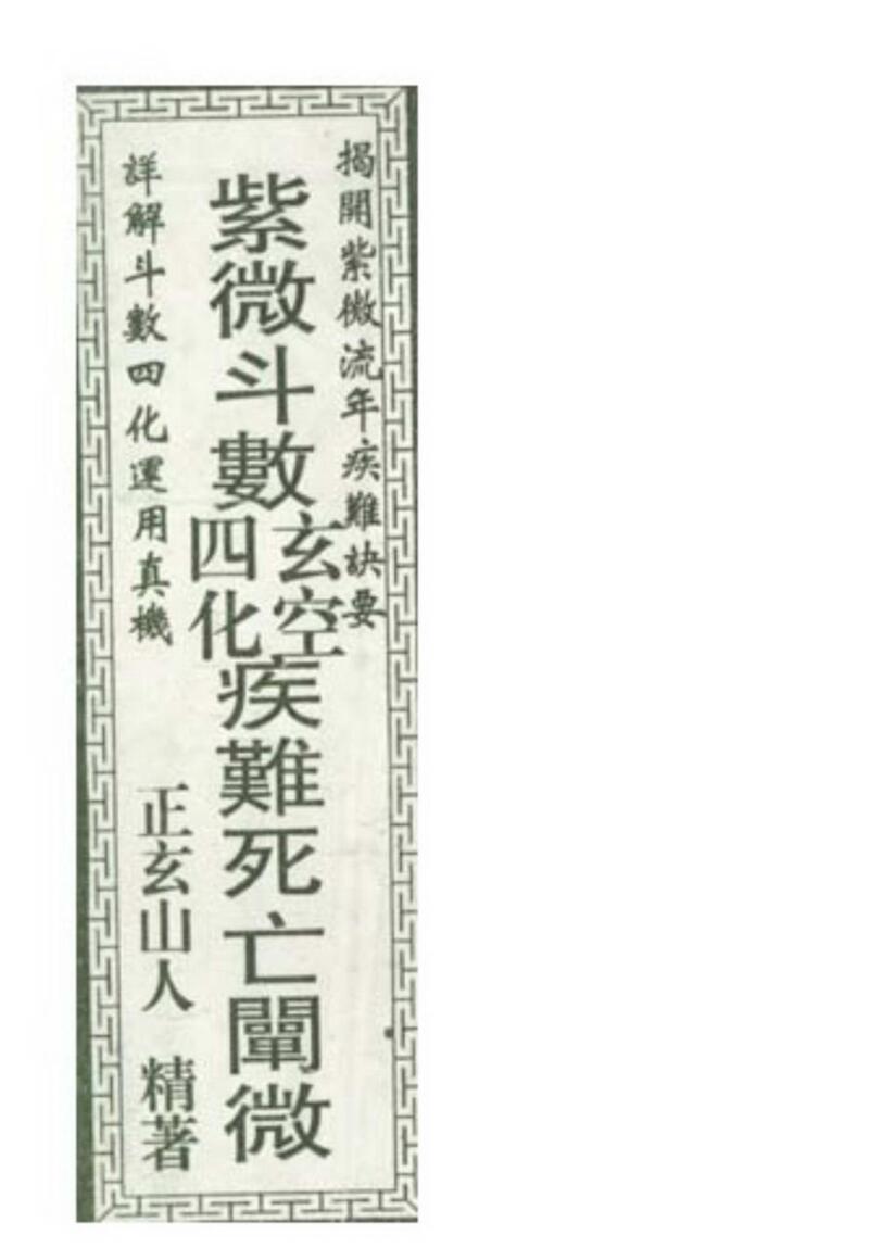 正玄山人，紫微斗数玄空四化疾难死亡阐微