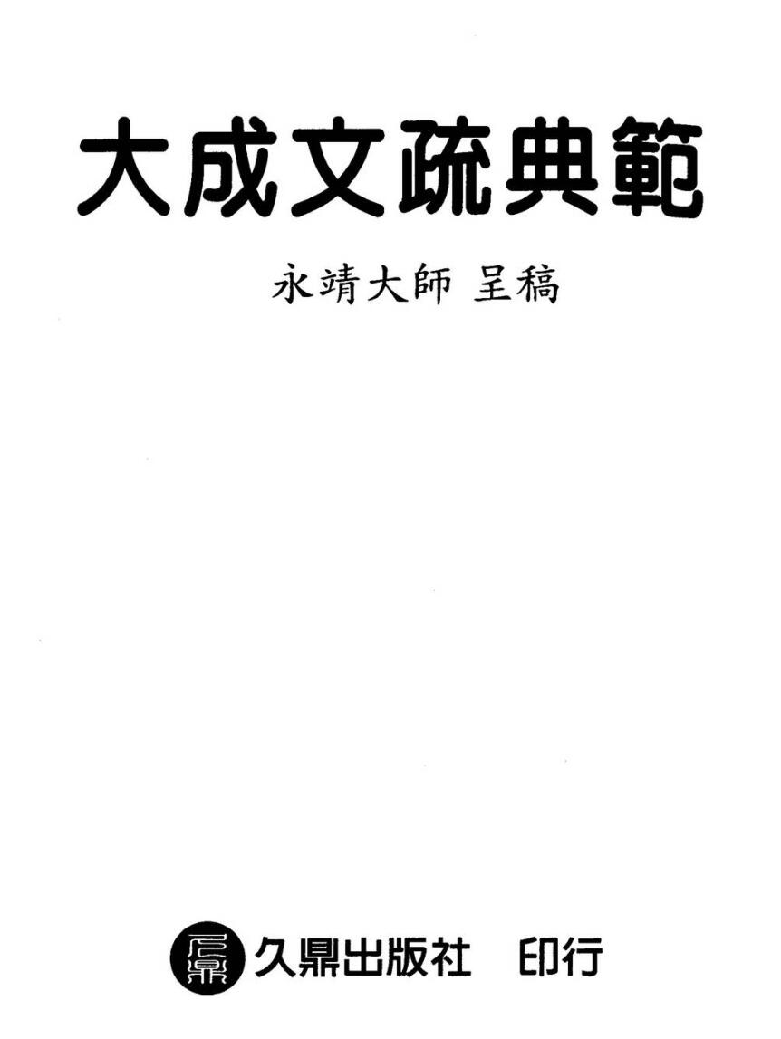 永靖大师，大成文疏典范.pdf