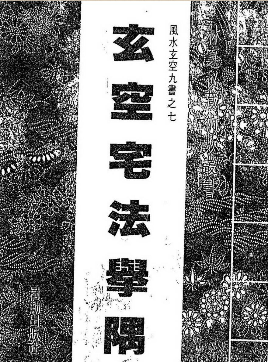 玄空宅法举隅
