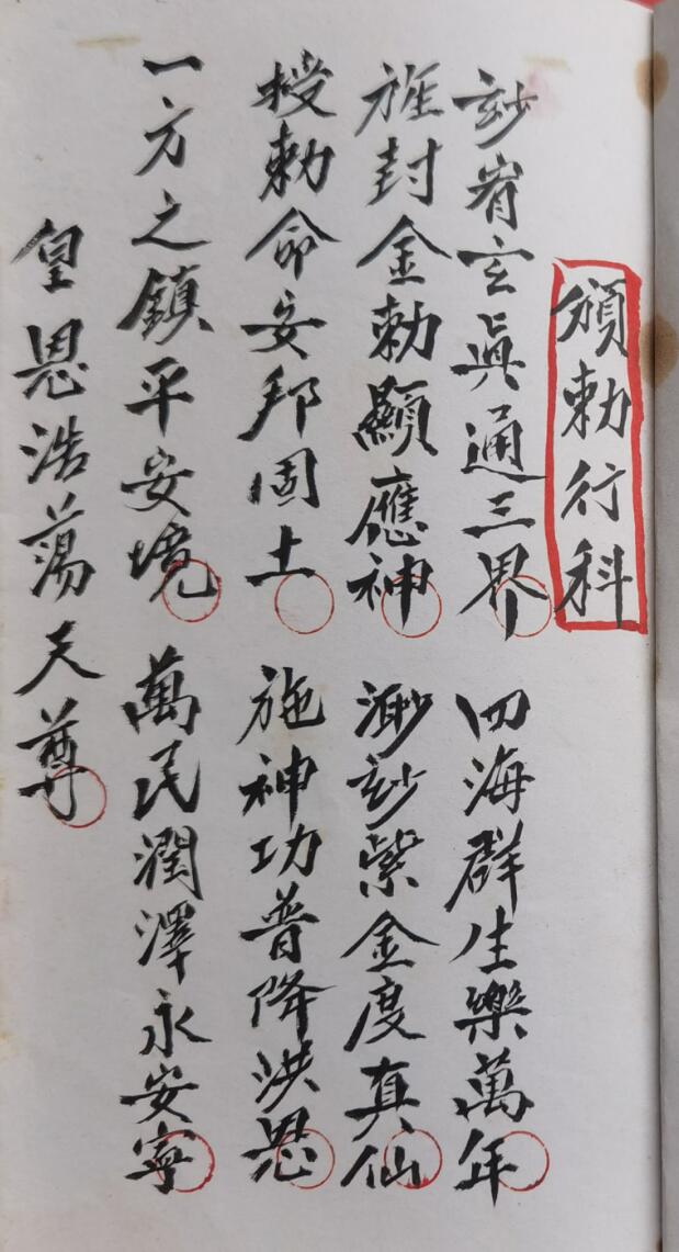 正化雷坛颁勅行科
