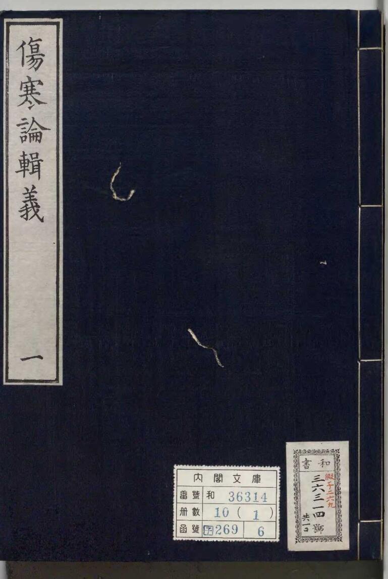 伤寒论辑义
