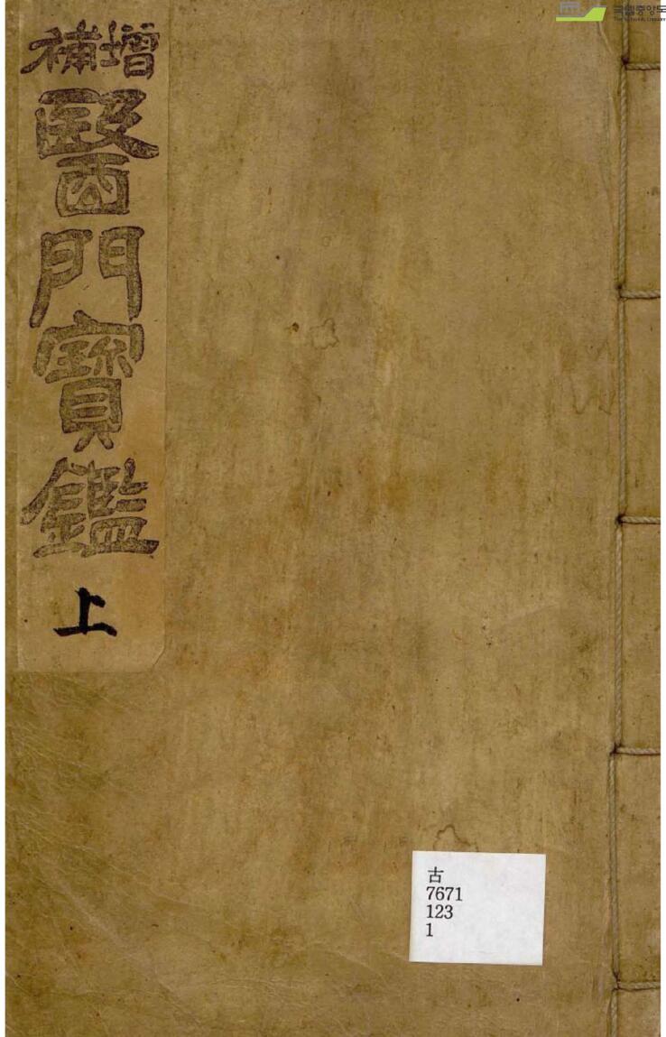 增补医门宝鑑