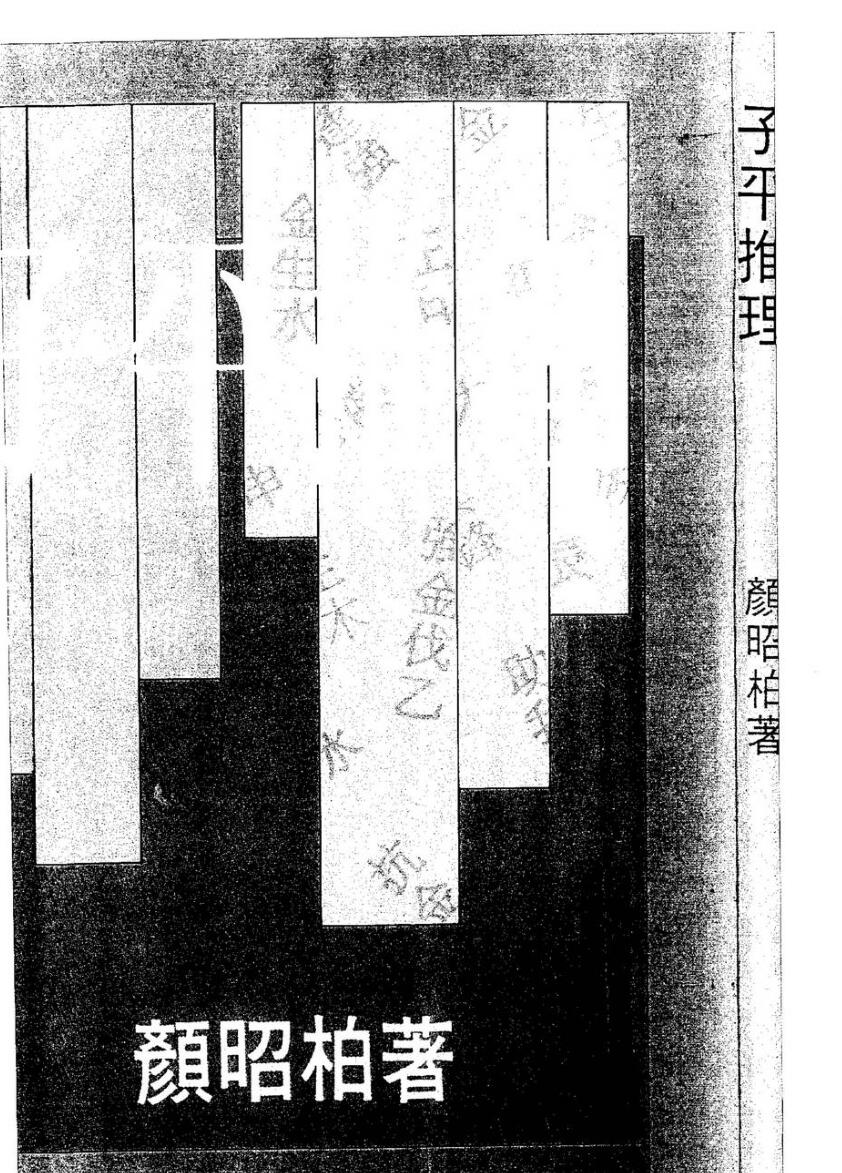 颜昭柏《子平推理》