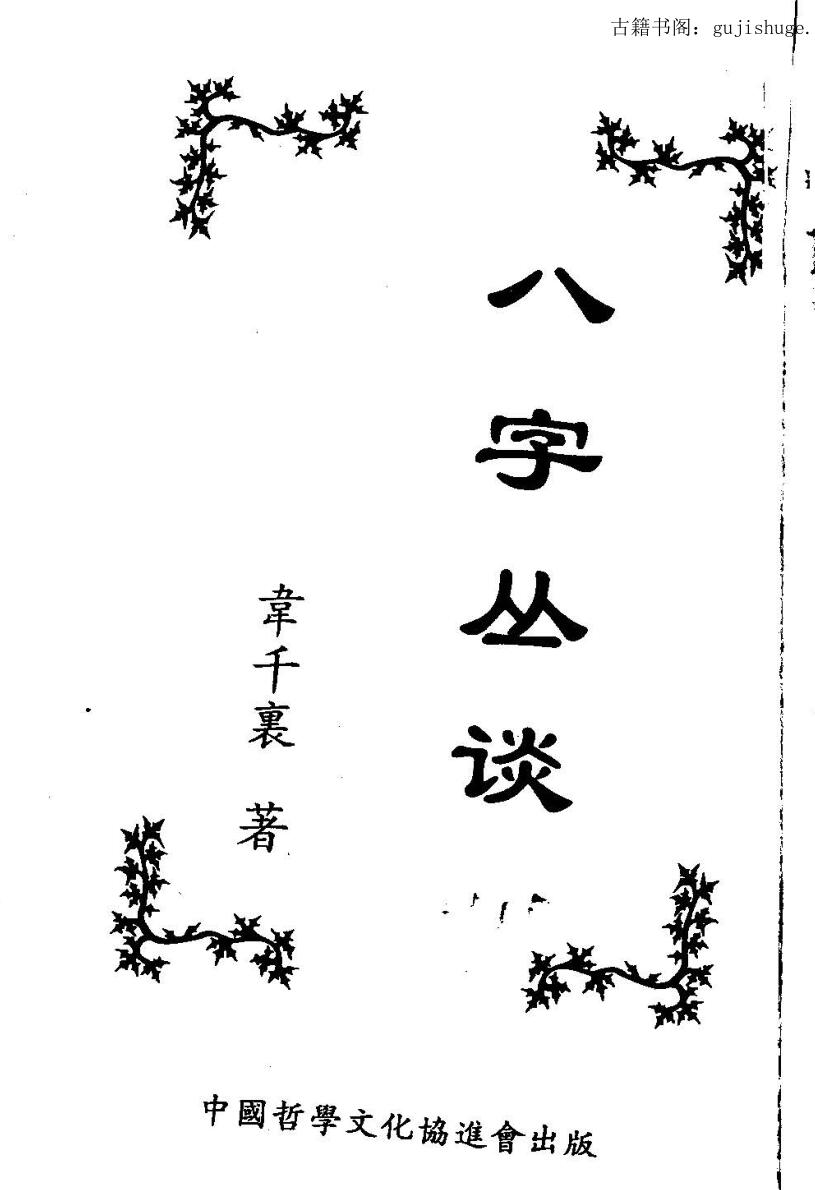 韦千里， 八字丛淡