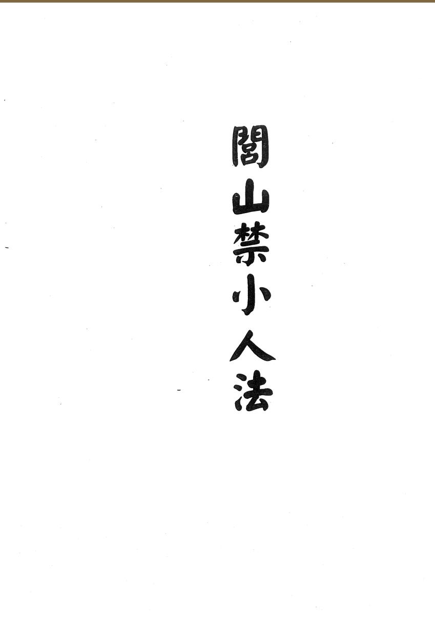 闾山禁小人法