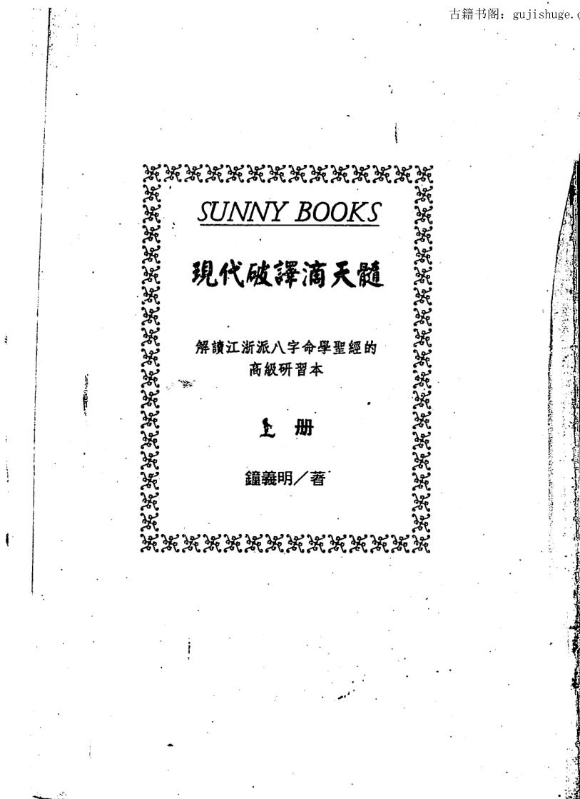 钟义明，现代破译滴天髓（上下）