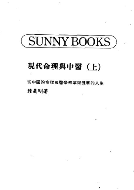 钟义明，现代命理与中医