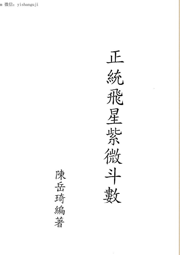 陈岳琦《正统高级飞星紫微斗数》