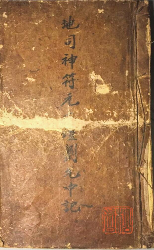 地司神符刘先中记