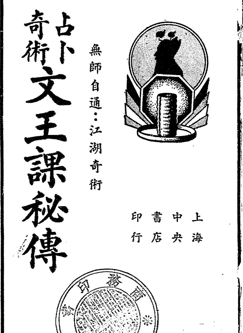 文王课秘传