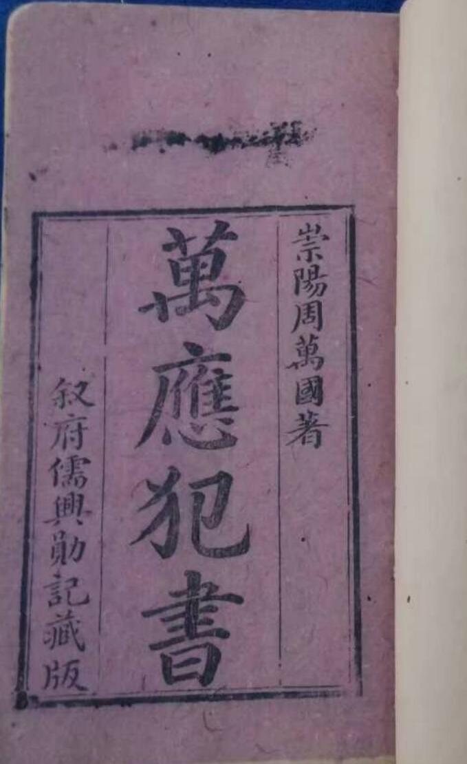 万应犯书