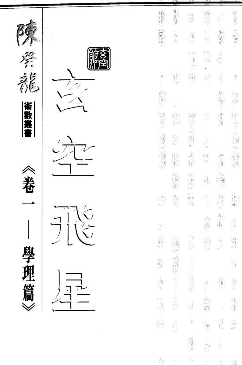 陈癸龙，玄空飞星卷一学理篇