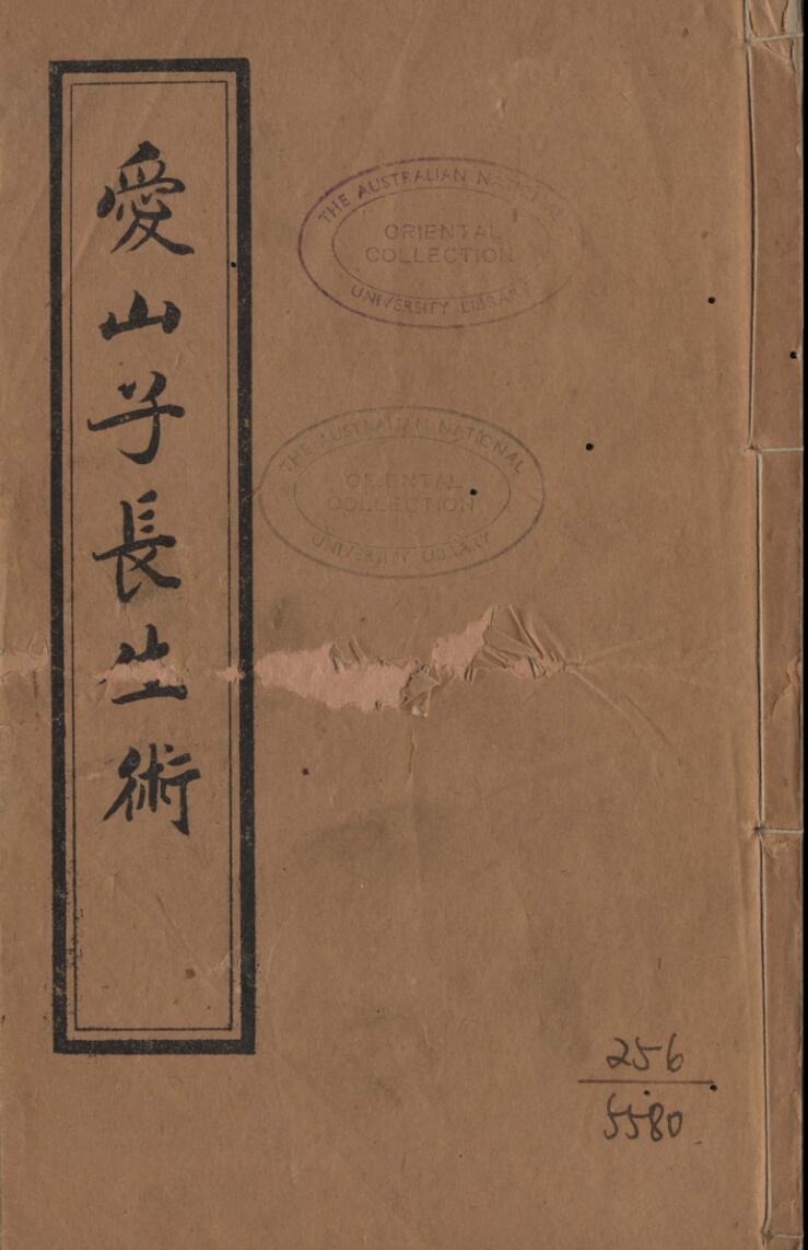 爱山子长生术