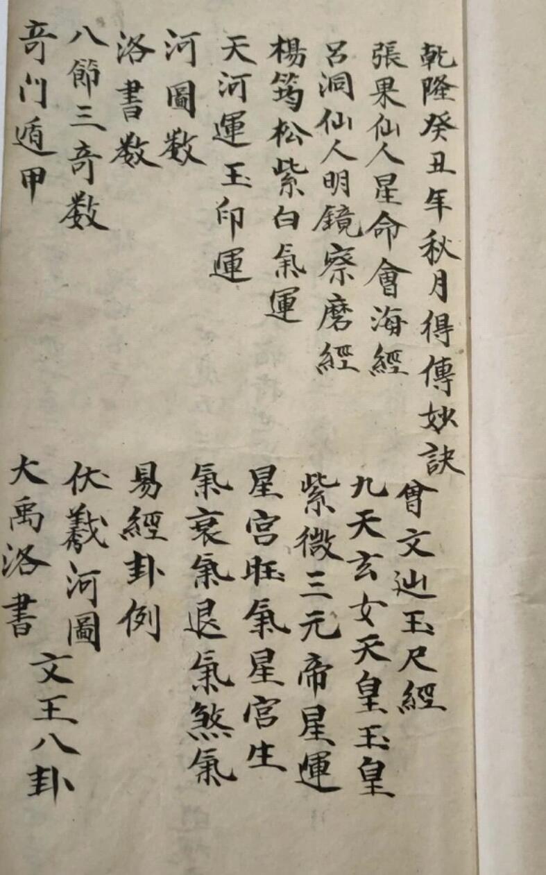 明清时期民间抄本——吕洞宾明镜察磨经，张果老仙人星平会海经地理日家