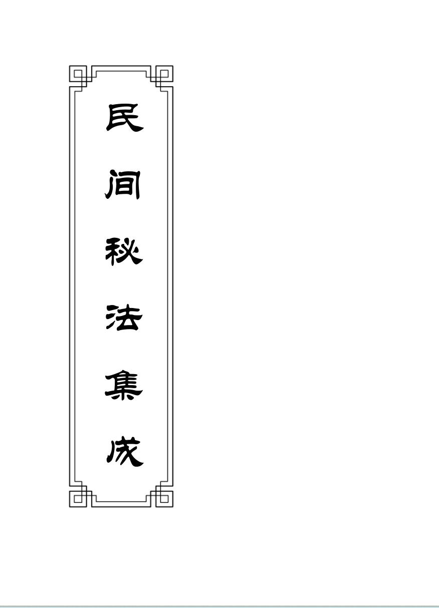 民间秘法集成