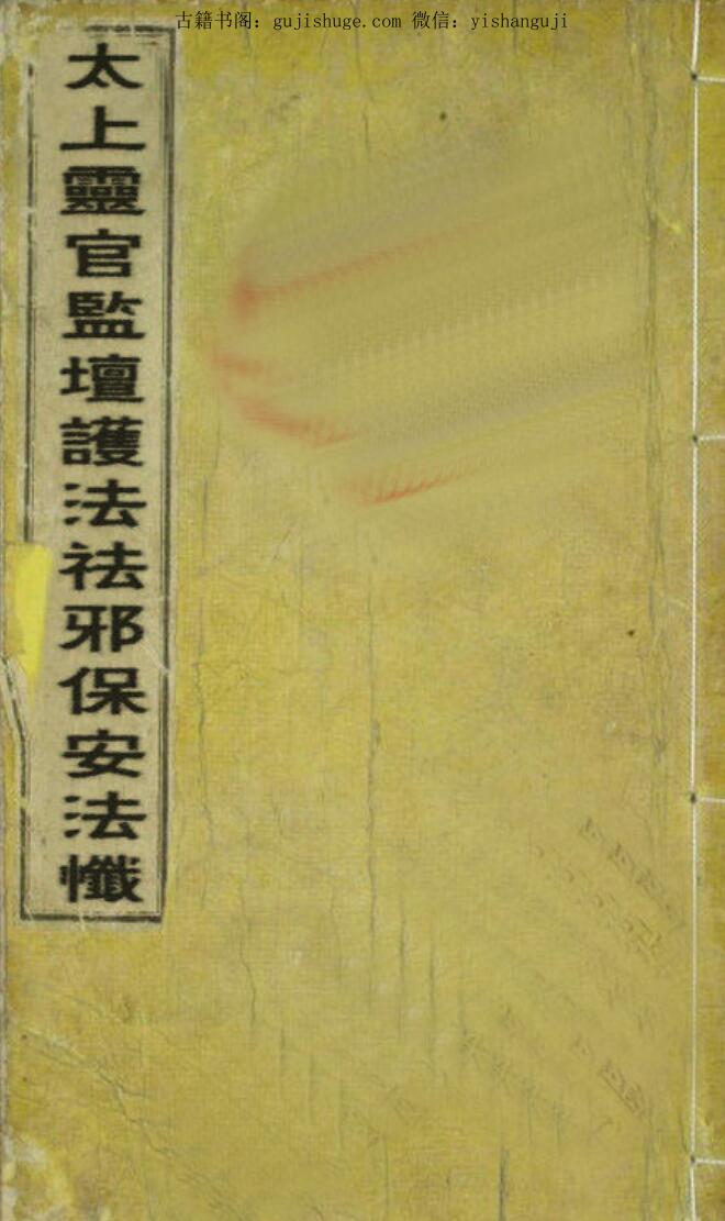 太上灵官监坛护法祛邪保安法忏