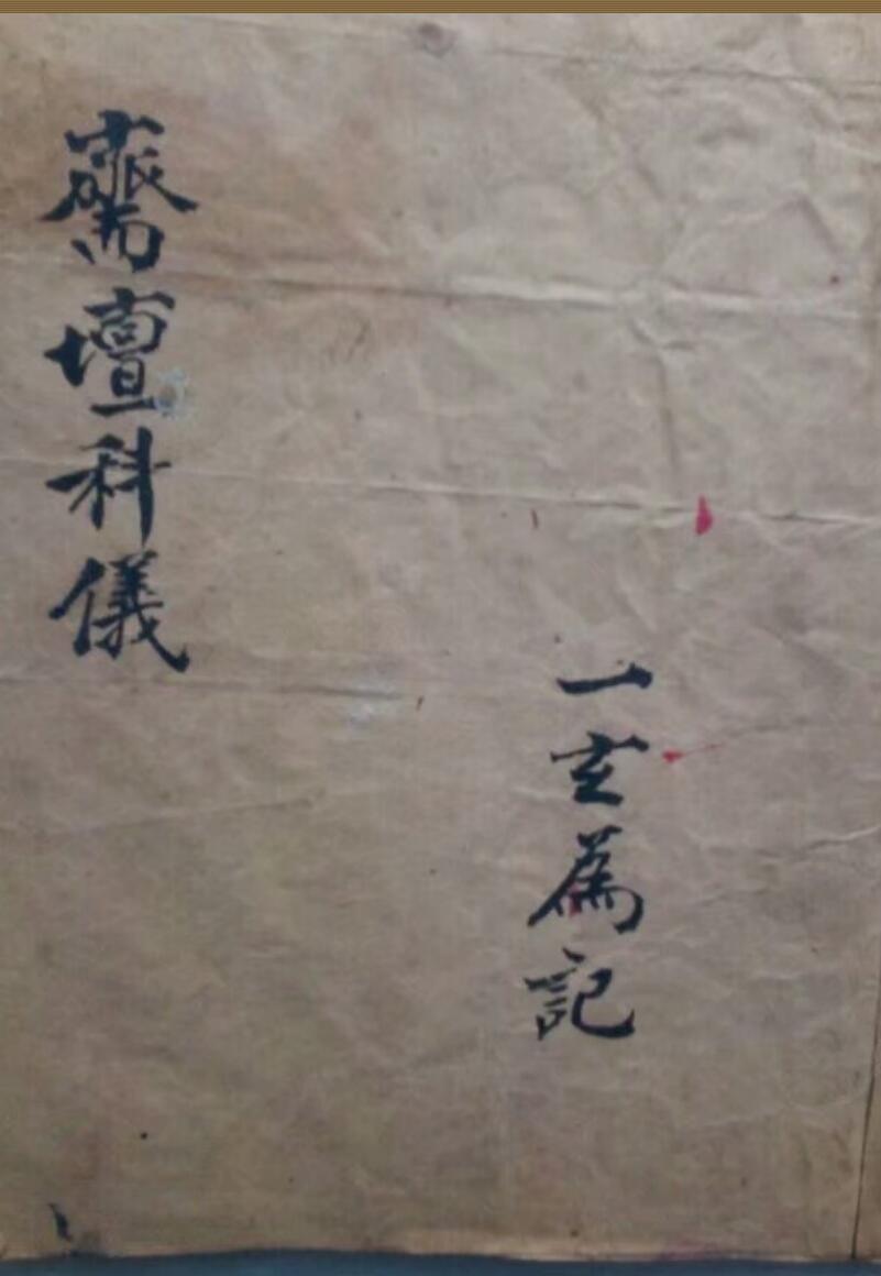 斋坛科仪.pdf