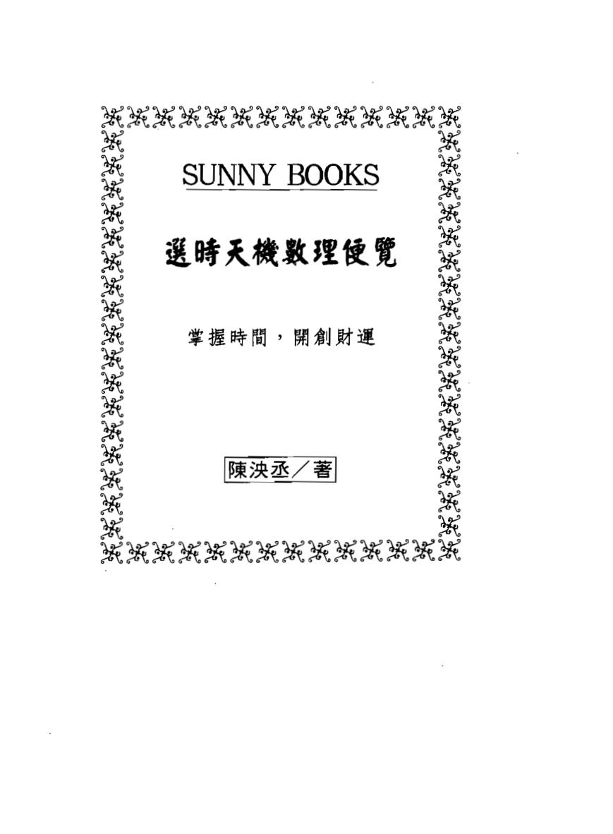陈泱丞《选时天机数理便览》