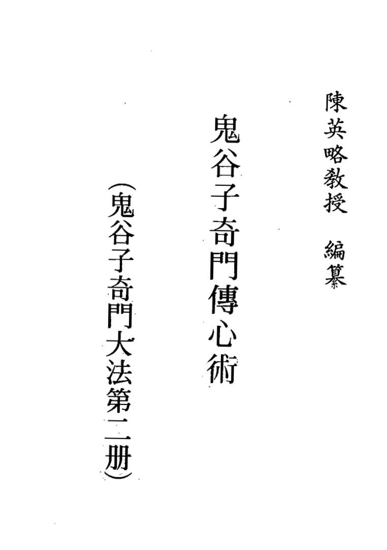 陈英略《鬼谷子奇门传心术》