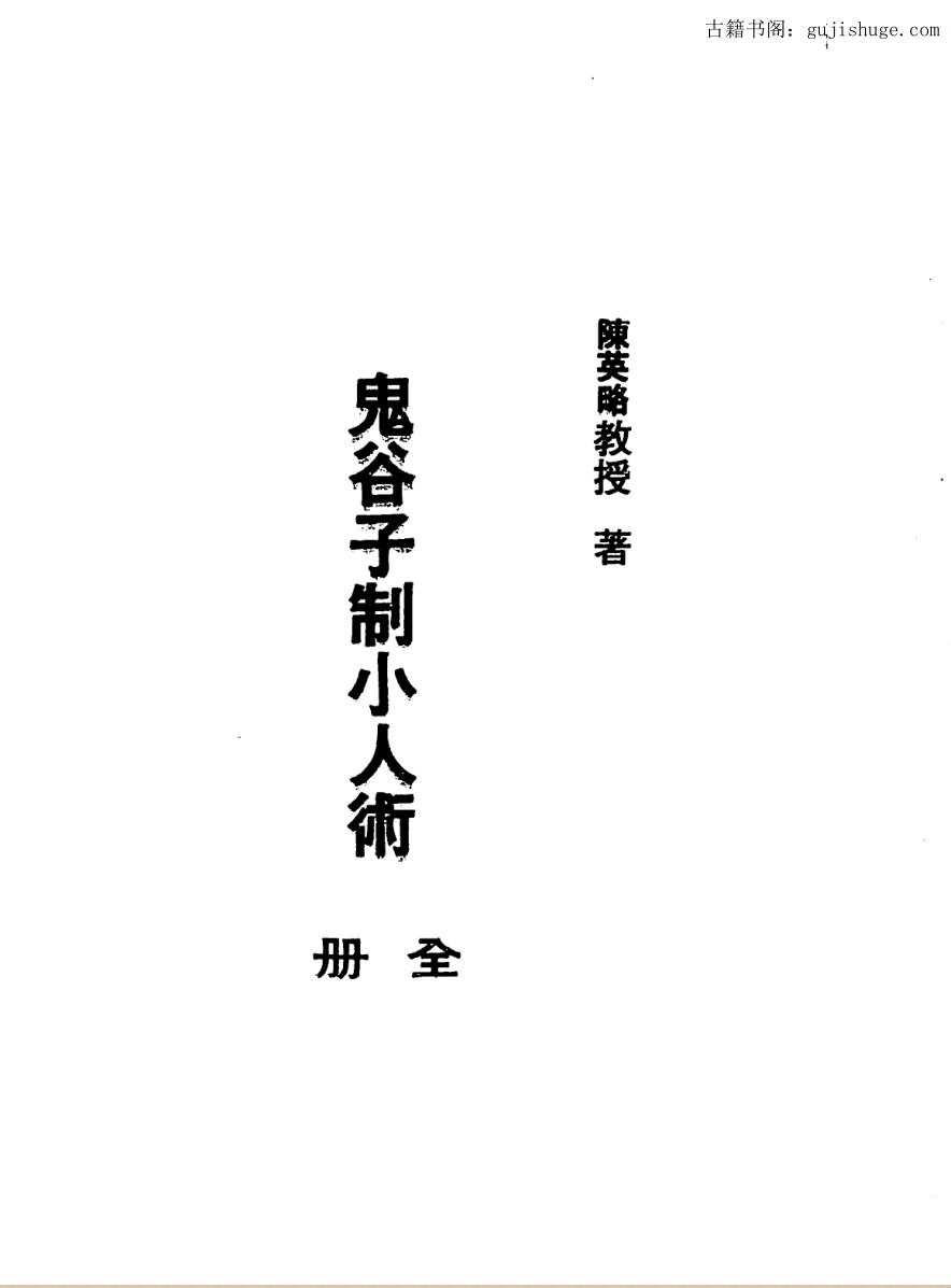 陈英略，鬼谷子制小人术