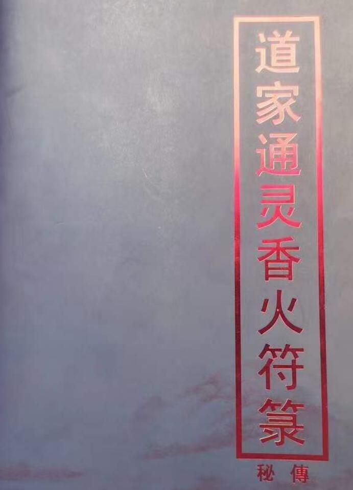 通灵香火符箓 5册