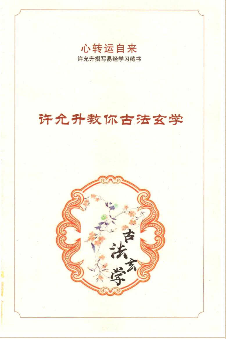 许允升教你古法玄学自然风水