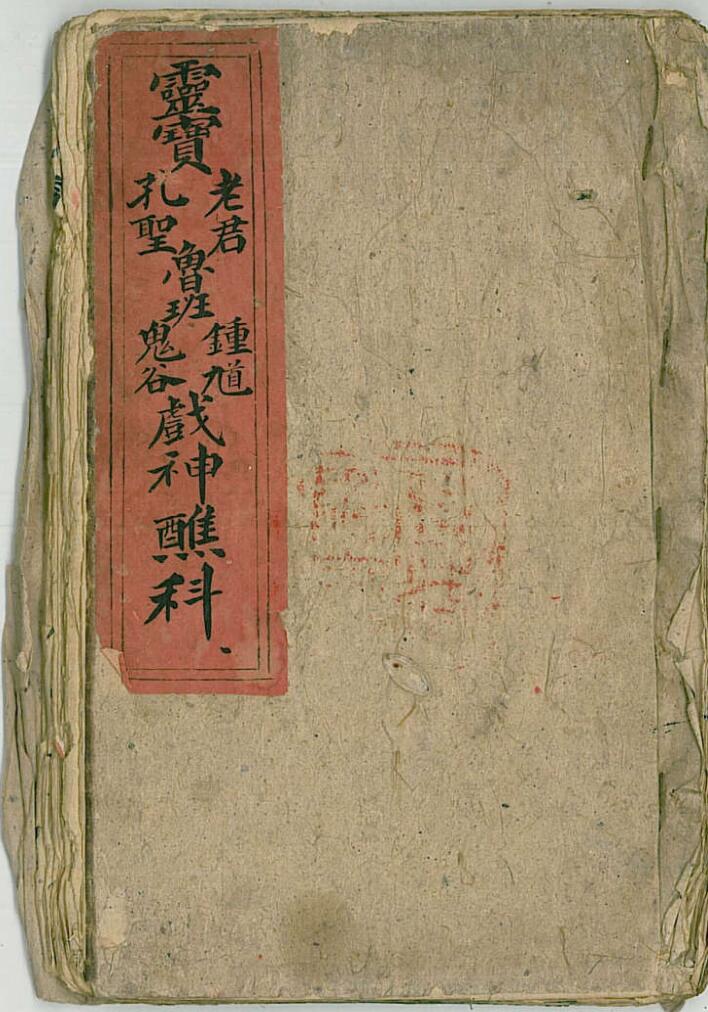 灵宝老君孔圣鲁班钟旭鬼谷战神醺科