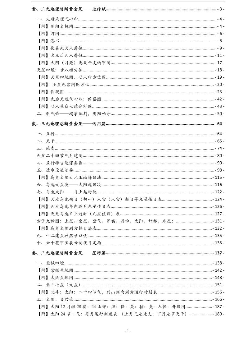 孙演丰堪舆学四册pdf 峦头+龙水+玄空+天星