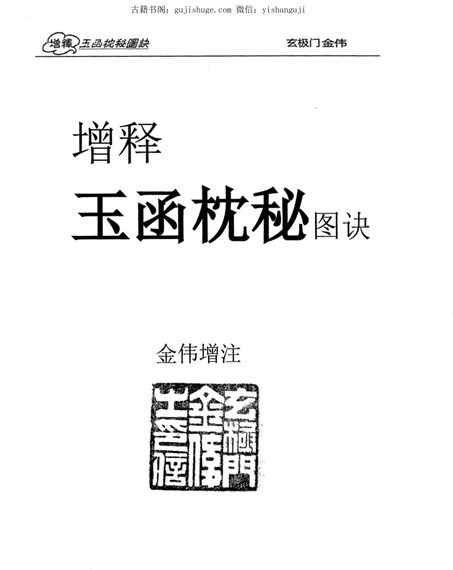 金伟《玄极门理气探微》+《玉函枕秘图诀》