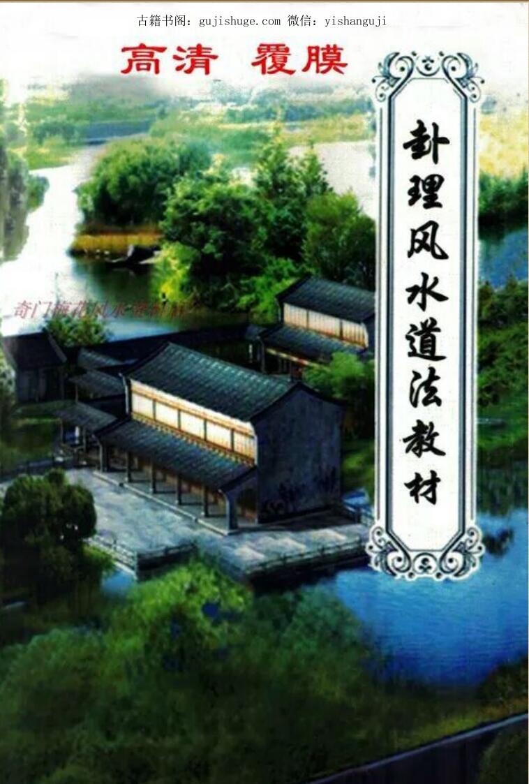 卦理风水道法秘笈