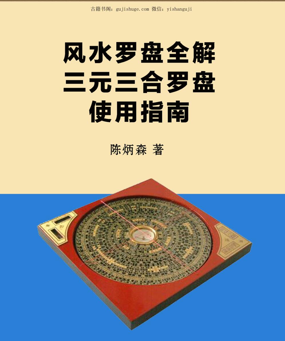 陈炳森《风水罗盘全解、三元三合罗盘使用指南》381页pdf