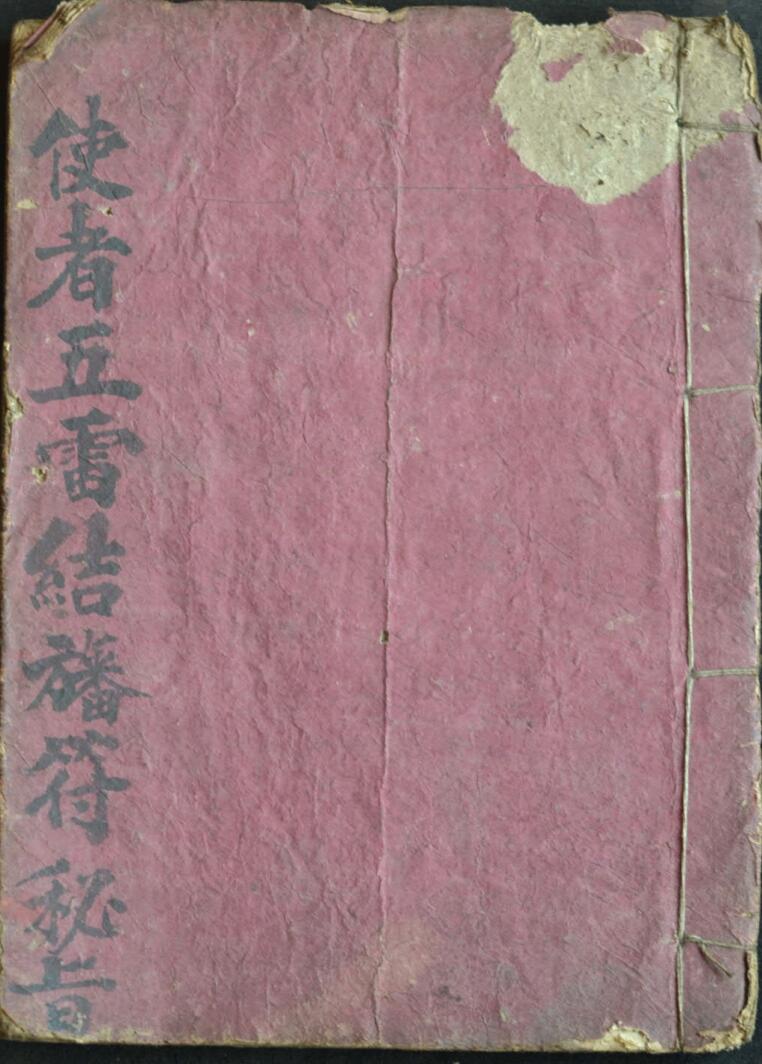 五雷结旙符秘