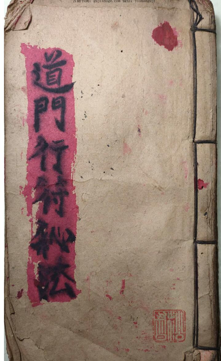 道门行符秘法罗九照记，清同治十三年