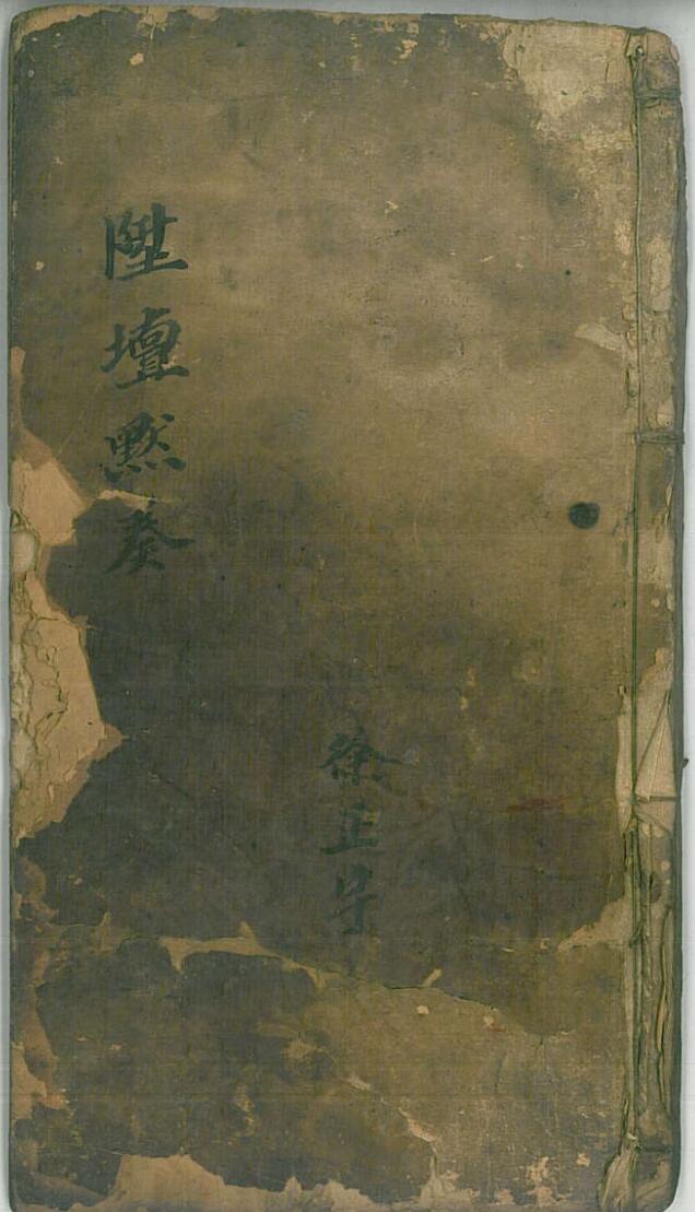 洞玄升坛默奏