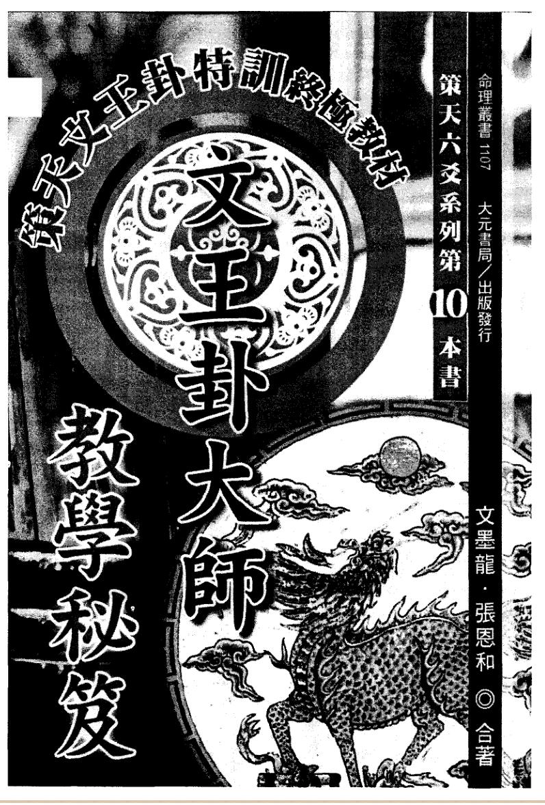 文墨龙《策天六爻 文王卦大师教学秘笈》