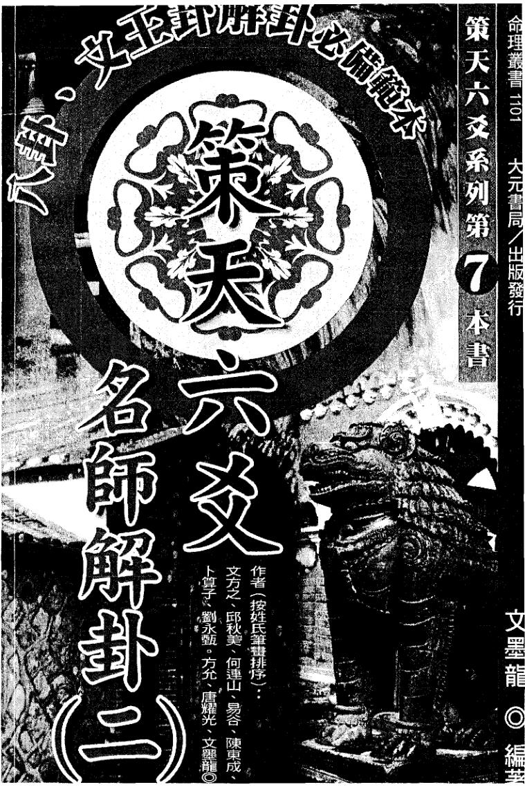 文墨龙《策天六爻 名师解卦二》