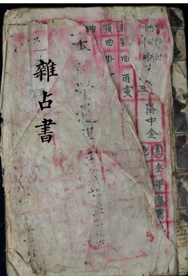 手抄本杂占书