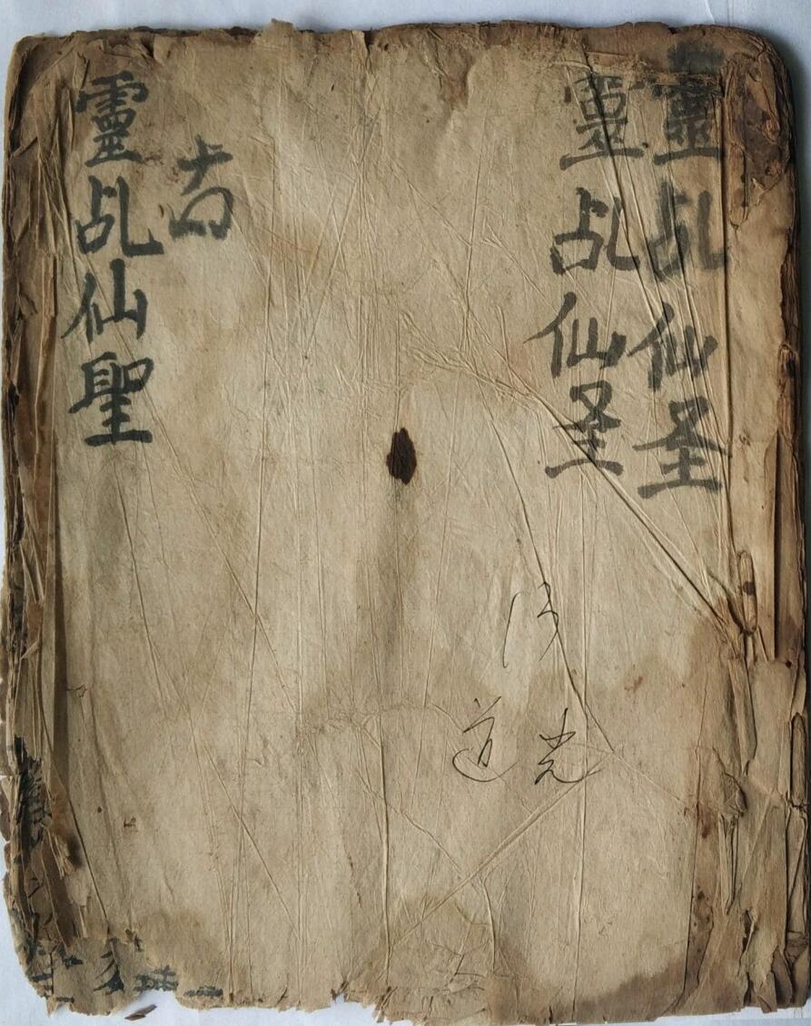 灵乩仙圣全
