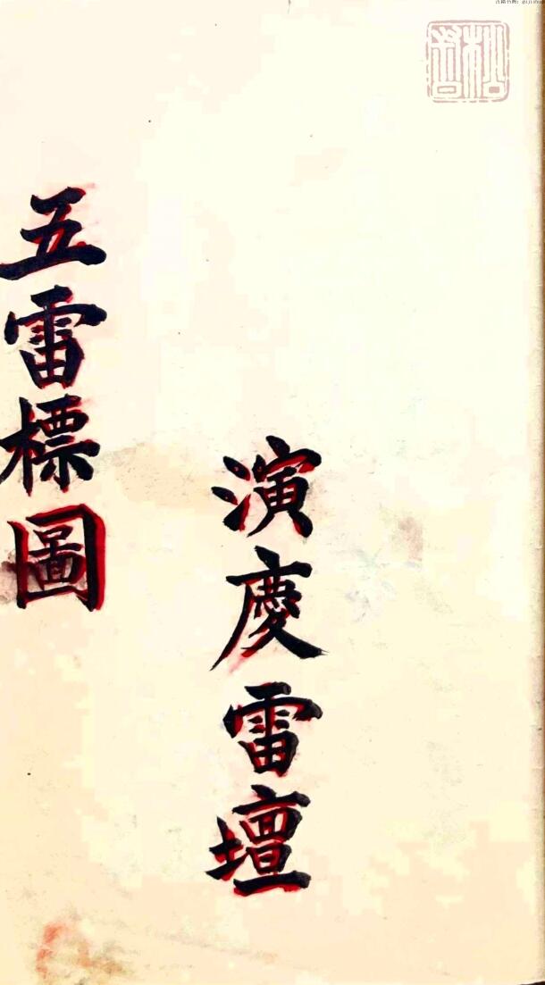 五雷标图