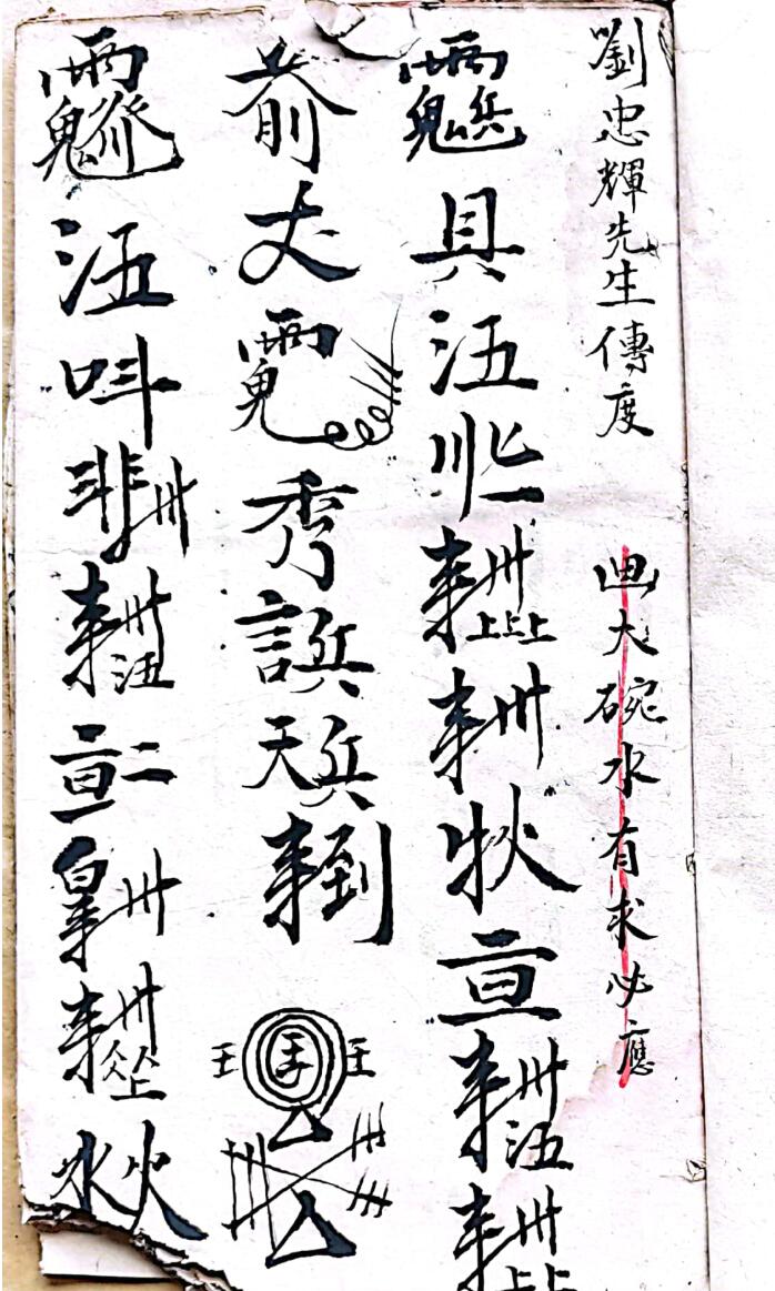 混玄坛画大碗谁符咒