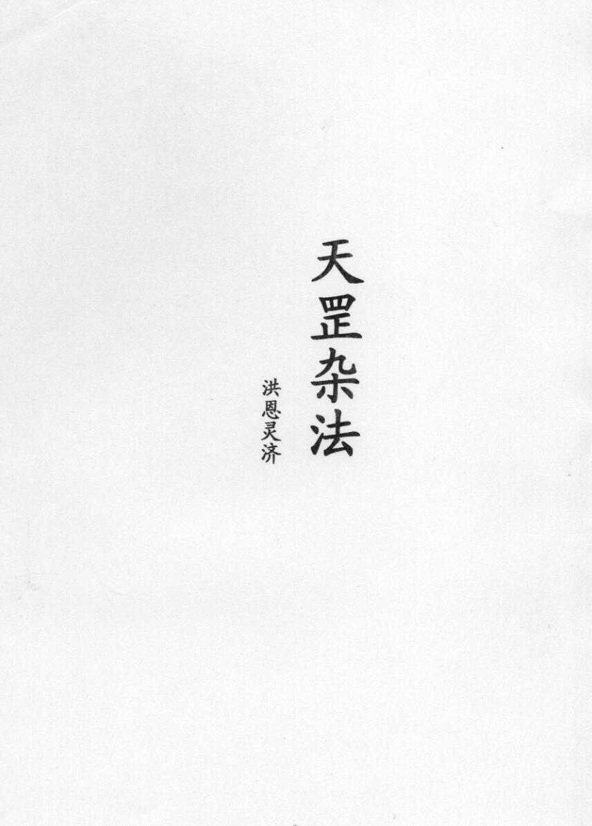 天罡杂法