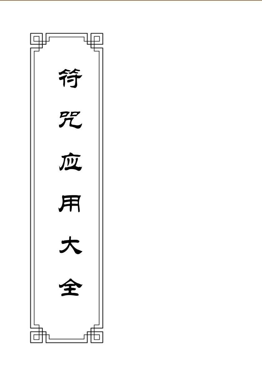 符咒应用大全